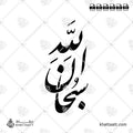سبحان الله - خط النستعليق - تصميم خط عربي فيكتور - Subhanallah - Nastaliq Script - Arabic Calligraphy Vector