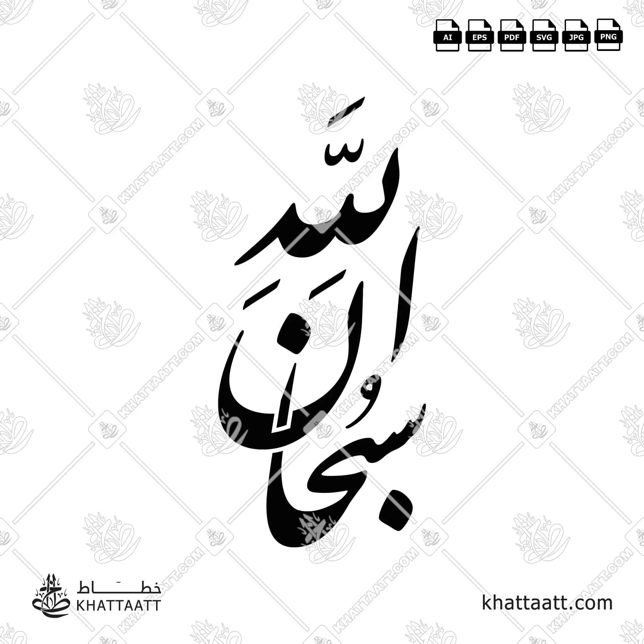 سبحان الله - خط النستعليق - تصميم خط عربي فيكتور - Subhanallah - Nastaliq Script - Arabic Calligraphy Vector