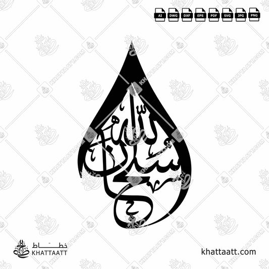 Arabic Calligraphy of SUBHANALLAH سبحان الله, in Thuluth Script خط الثلث with connected vector style.