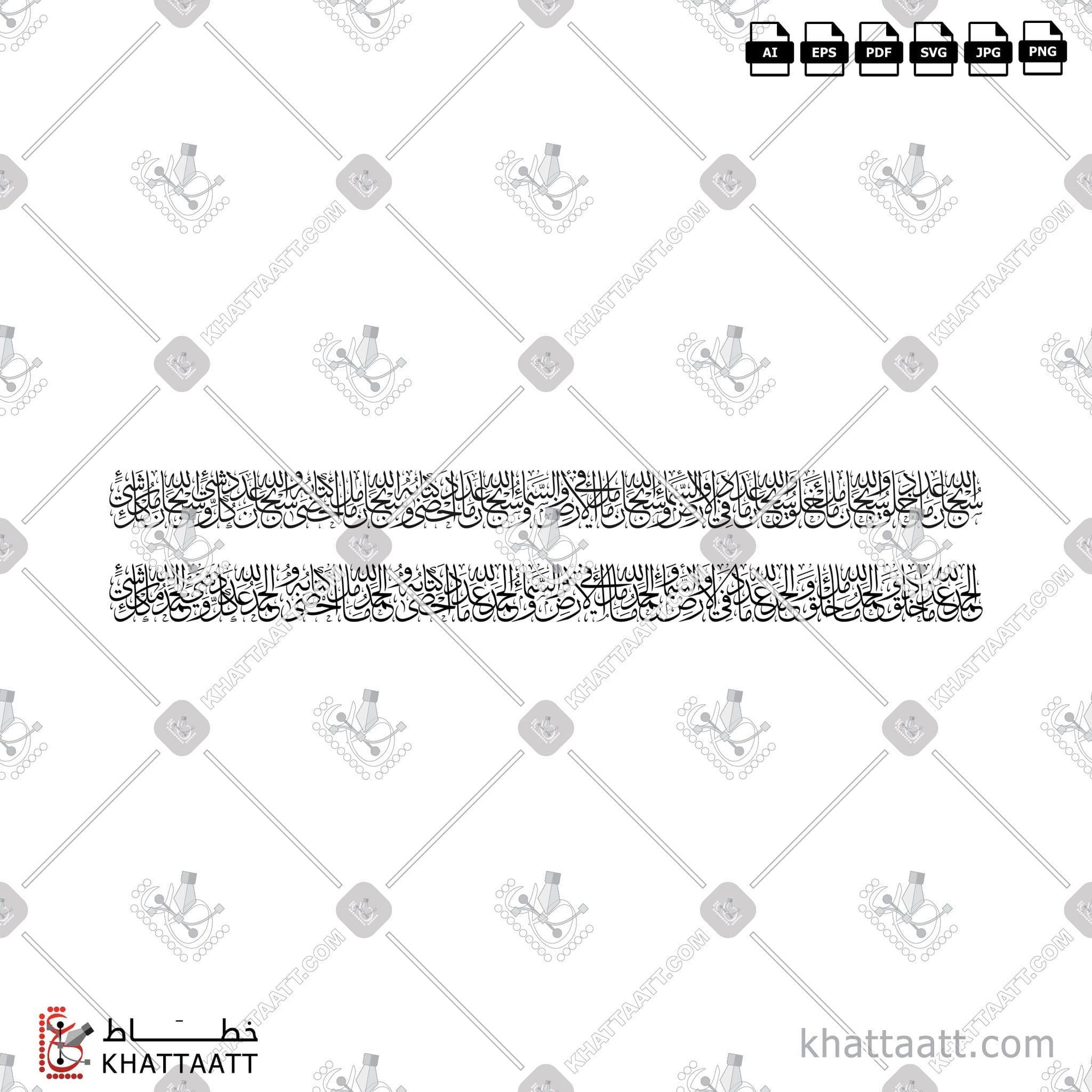 Download Arabic calligraphy تحميل مخطوطة خط عربي of سبحان الله عدد ما خلق وسبحان الله ملء ما خلق (T014) Thuluth - خط الثلث in vector فيكتور and png