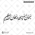 سبحان الله وبحمده سبحان الله العظيم - خط الثلث - تصميم خط عربي فيكتور - Subhanallahi Wabihamdihi Subhanallahil Azeem - Thuluth Script - Arabic Calligraphy Vector