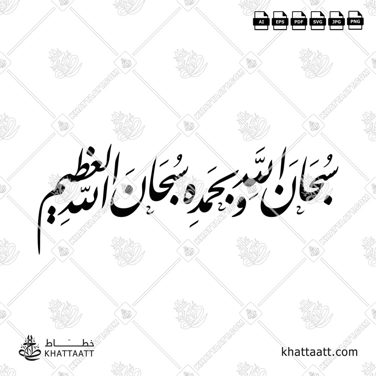 سبحان الله وبحمده سبحان الله العظيم - خط الثلث - تصميم خط عربي فيكتور - Subhanallahi Wabihamdihi Subhanallahil Azeem - Thuluth Script - Arabic Calligraphy Vector