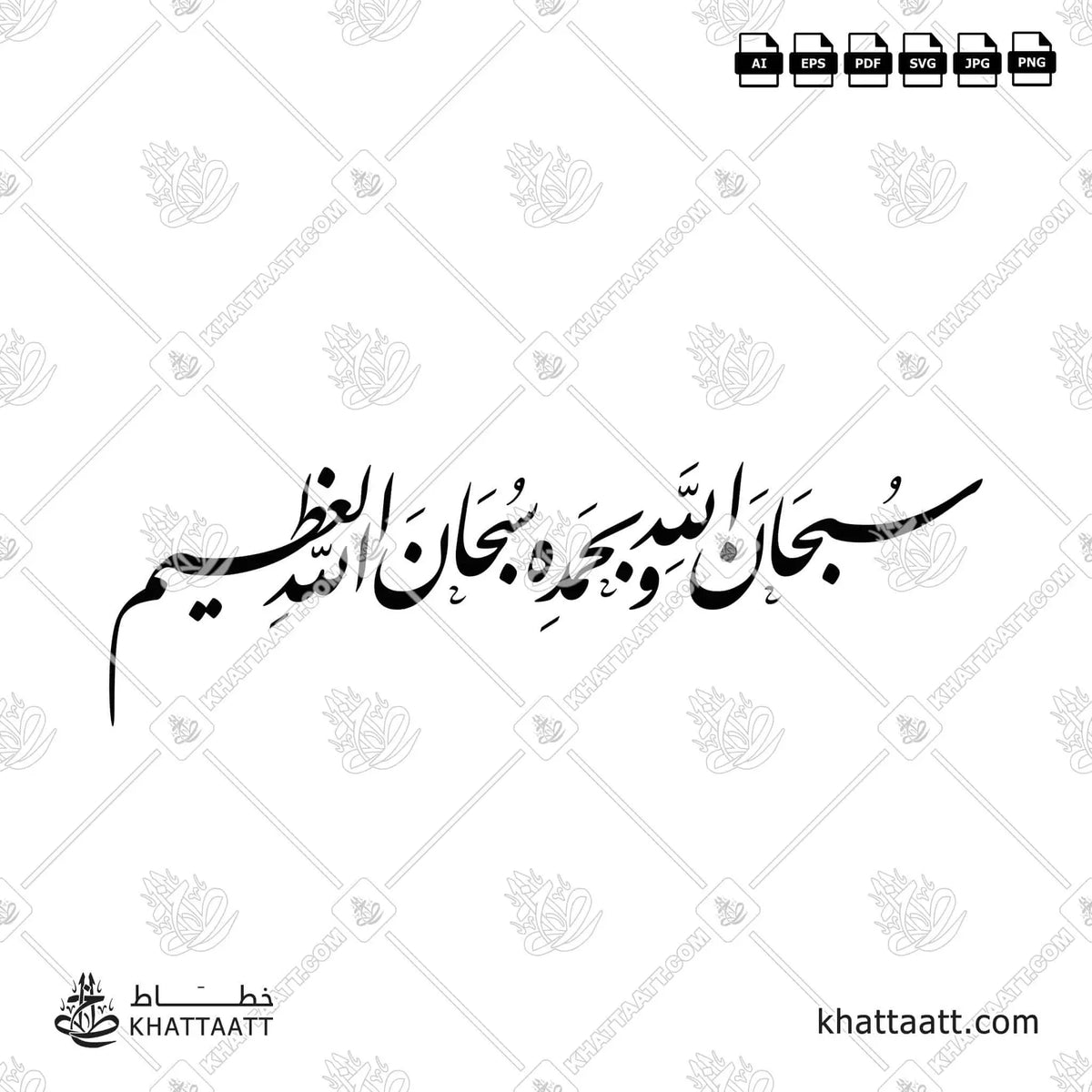 سبحان الله وبحمده سبحان الله العظيم - خط الثلث - تصميم خط عربي فيكتور - Subhanallahi Wabihamdihi Subhanallahil Azeem - Thuluth Script - Arabic Calligraphy Vector