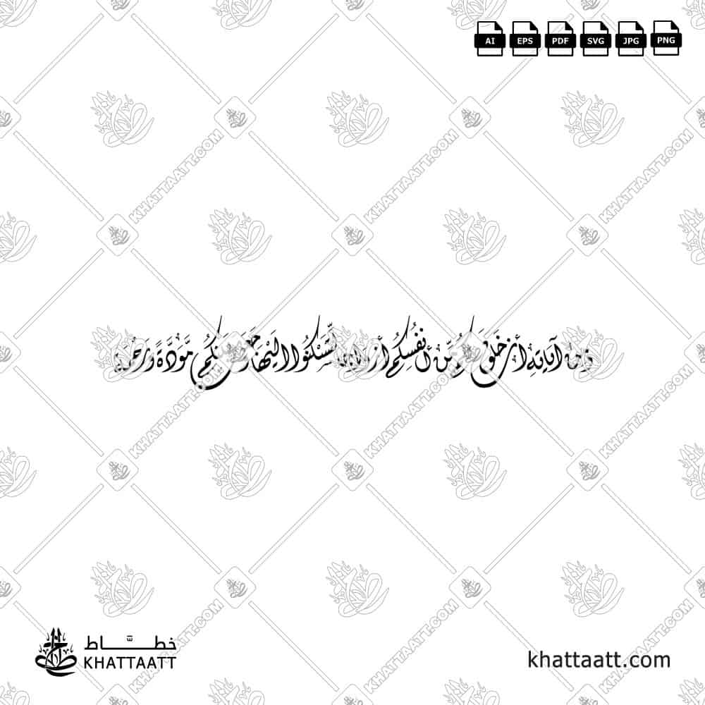 Wa min ayatihi an khalaqa lakum min anfusikum azwajan in Arabic Calligraphy vector design