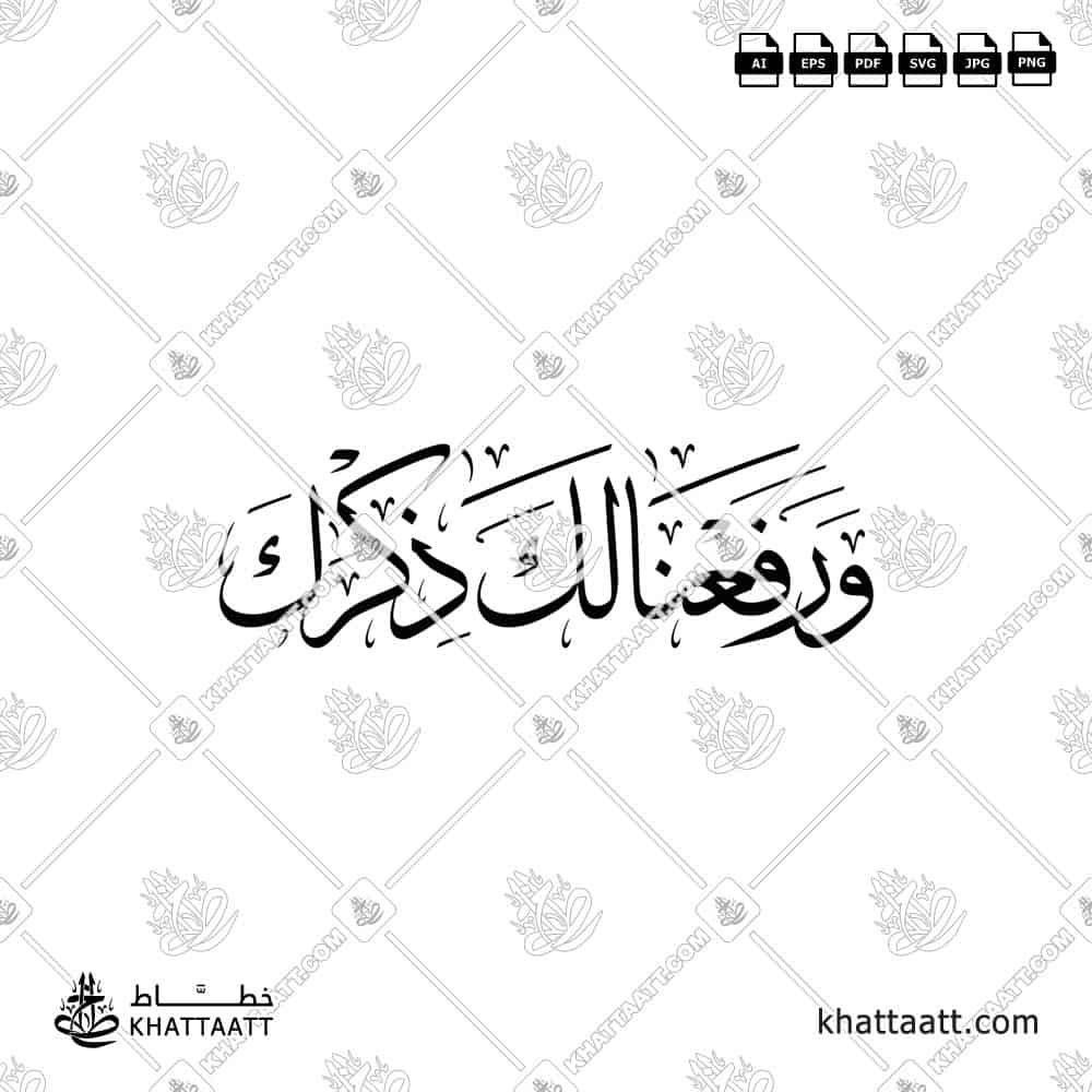 ورفعنا لك ذكرك - من سورة الشرح بخط الثلث