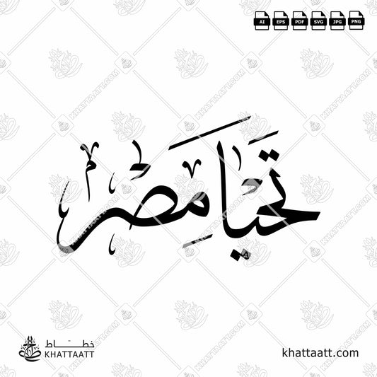 Arabic Calligraphy of تحيا مصر in Thuluth Script خط الثلث.