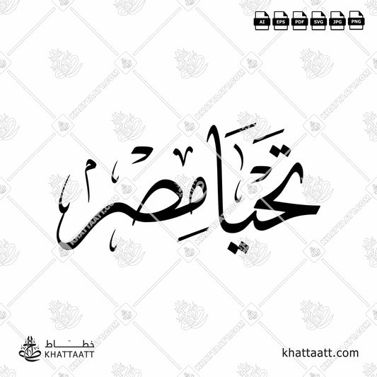 Arabic Calligraphy of تحيا مصر in Thuluth Script خط الثلث.