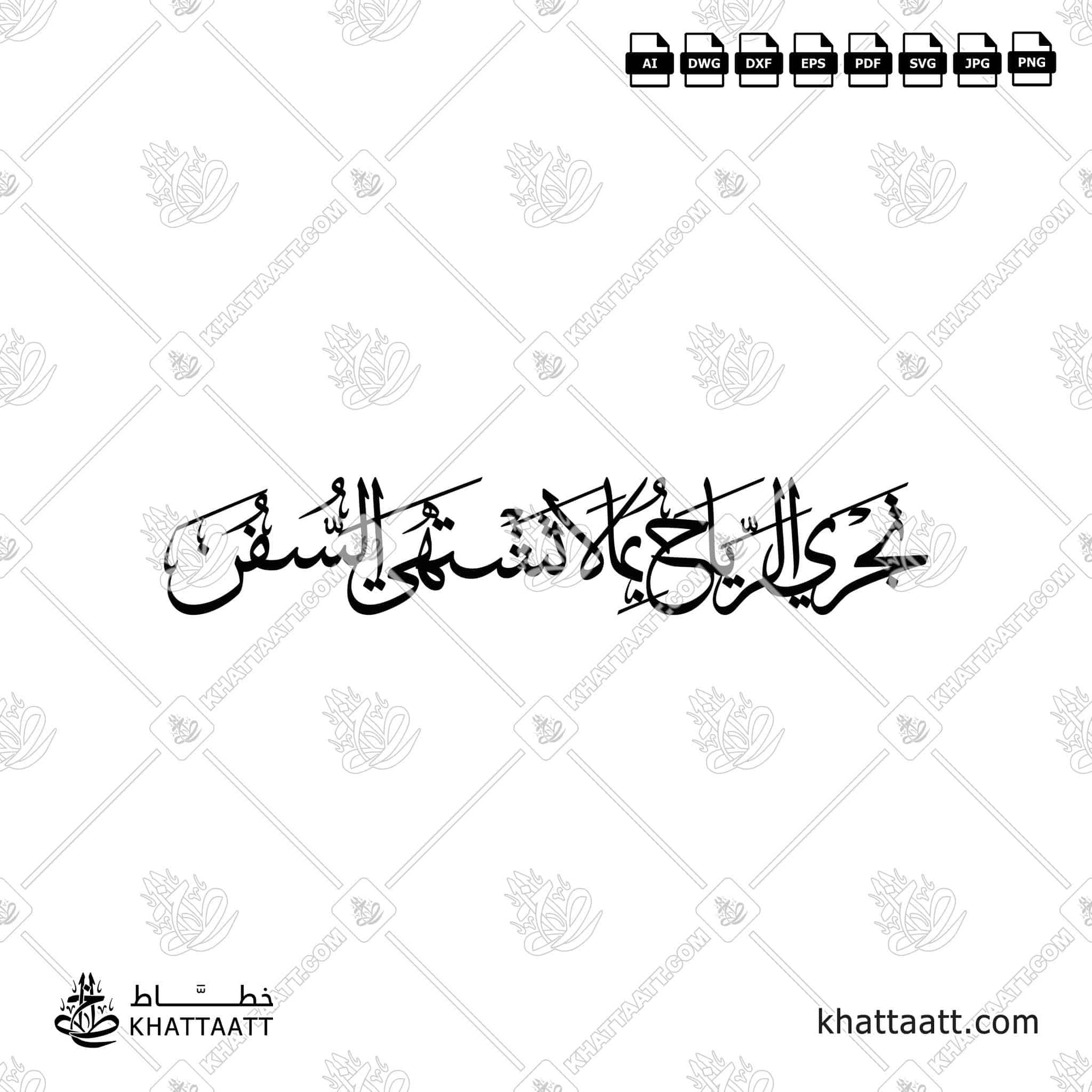 مخطوطة تجري الرياح بما لا تشتهي السفن لأبي الطيب المتنبي، أبرز شعراء العصر العباسي، بخط الثلث المتصل، متاحة للتحميل في عدة صيغ فيكتور وأوتوكاد مختلفة.