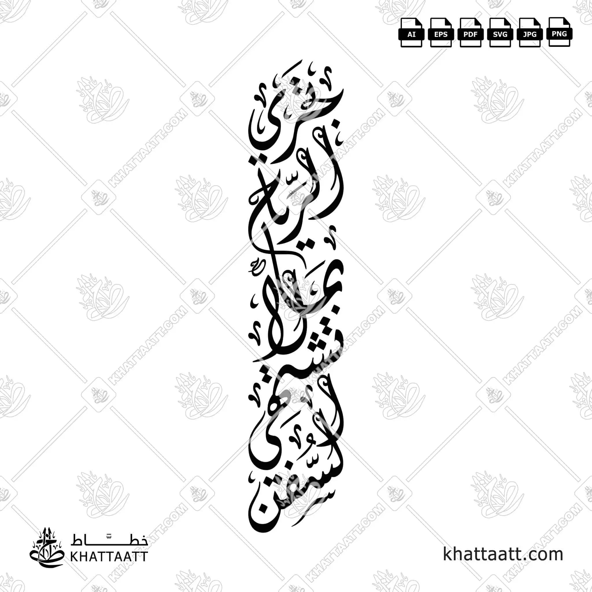 تجري الرياح بما لا تشتهي السفن - الخط الديواني - تصميم خط عربي فيكتور - Arab Poet By Al-Mutanabbi - Diwani Script - Arabic Calligraphy Vector