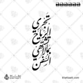 تجري الرياح بما لا تشتهي السفن - خط النستعليق - تصميم خط عربي فيكتور - Arab Poet By Al-Mutanabbi - Nastaliq Script - Arabic Calligraphy Vector