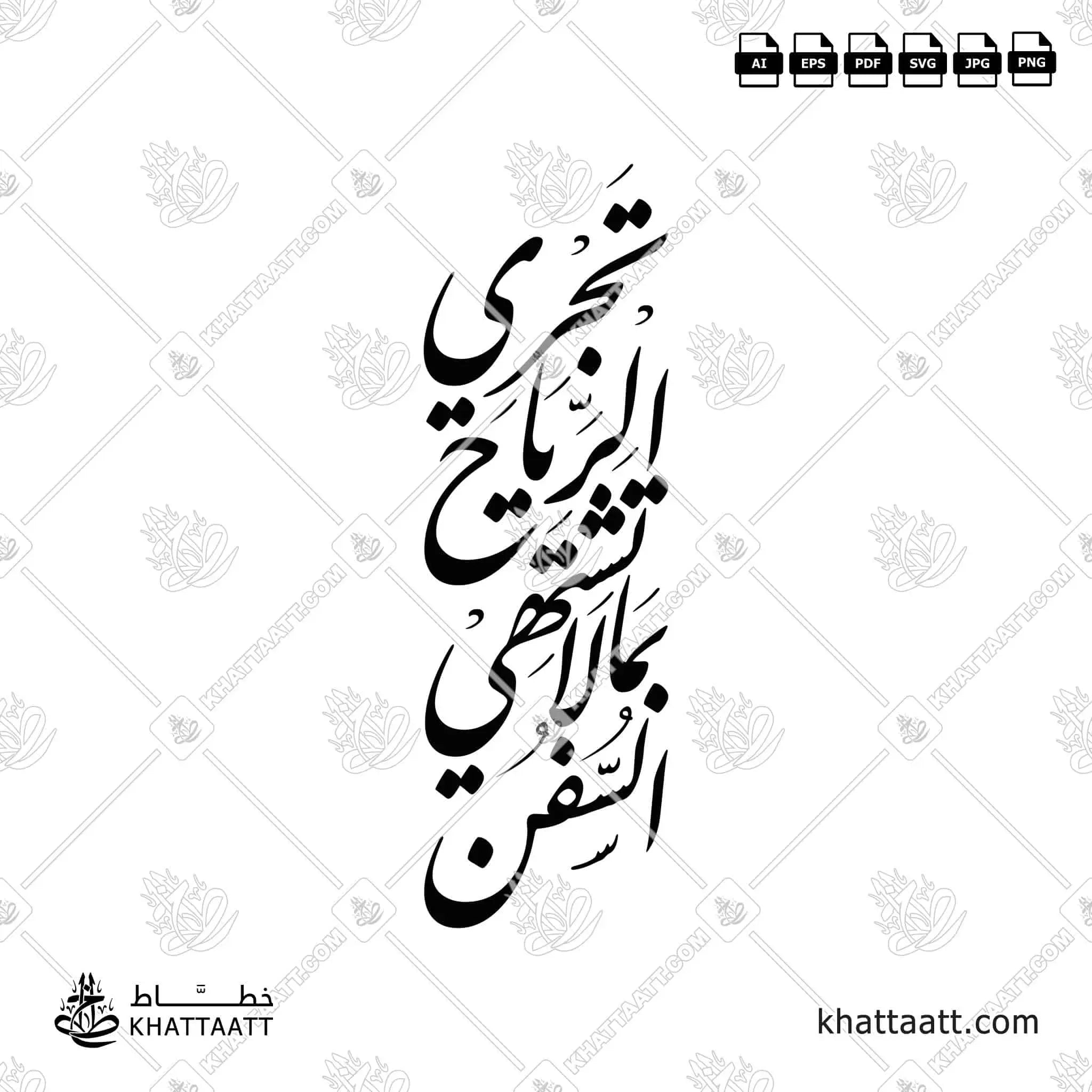 تجري الرياح بما لا تشتهي السفن - خط النستعليق - تصميم خط عربي فيكتور - Arab Poet By Al-Mutanabbi - Nastaliq Script - Arabic Calligraphy Vector