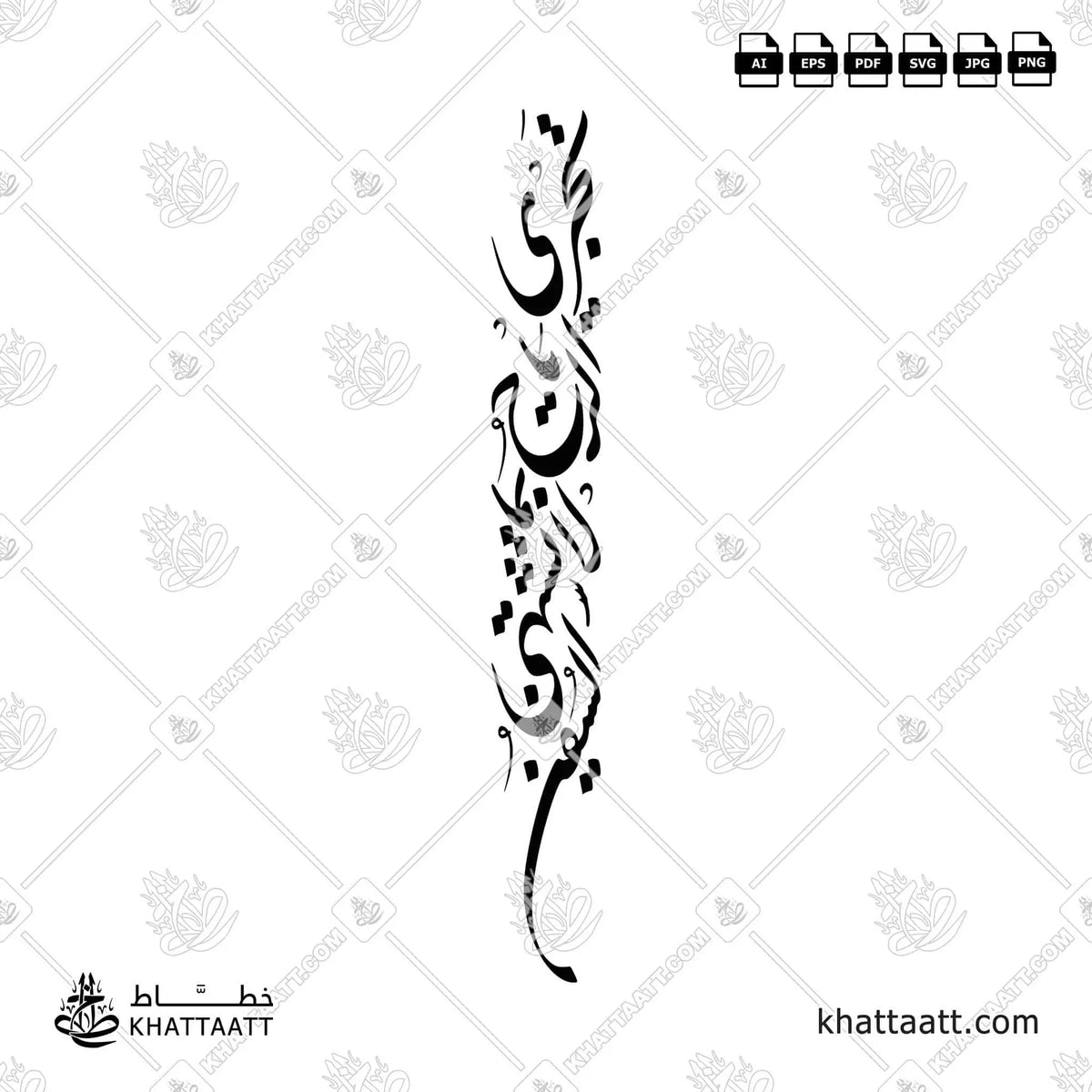 تجري الرياح بما لا تشتهي السفن - خط النستعليق - تصميم خط عربي فيكتور - Arab Poet By Al-Mutanabbi - Nastaliq Script - Arabic Calligraphy Vector