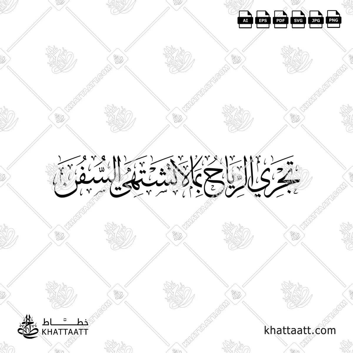 تجري الرياح بما لا تشتهي السفن - خط الثلث - تصميم خط عربي فيكتور - Arab Poet By Al-Mutanabbi - Thuluth Script - Arabic Calligraphy Vector