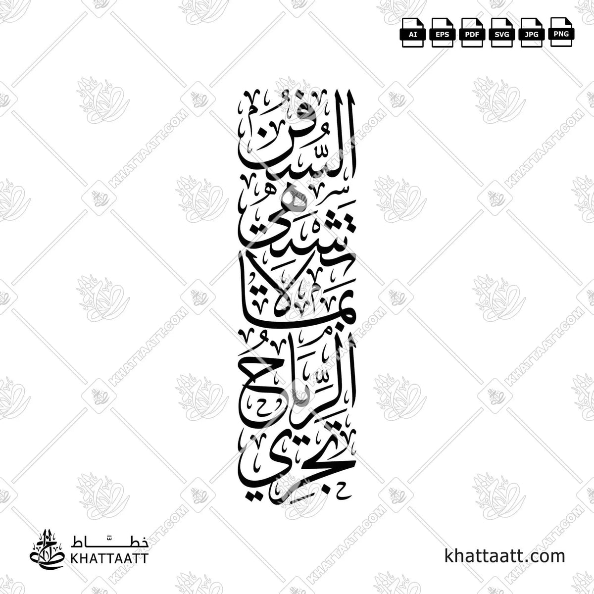 تجري الرياح بما لا تشتهي السفن - خط الثلث - تصميم خط عربي فيكتور - Arab Poet By Al-Mutanabbi - Thuluth Script - Arabic Calligraphy Vector