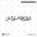 تجري الرياح بما لا تشتهي السفن - خط الثلث - تصميم خط عربي فيكتور - Arab Poet By Al-Mutanabbi - Thuluth Script - Arabic Calligraphy Vector