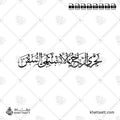 تجري الرياح بما لا تشتهي السفن - خط الثلث - تصميم خط عربي فيكتور - Arab Poet By Al-Mutanabbi - Thuluth Script - Arabic Calligraphy Vector