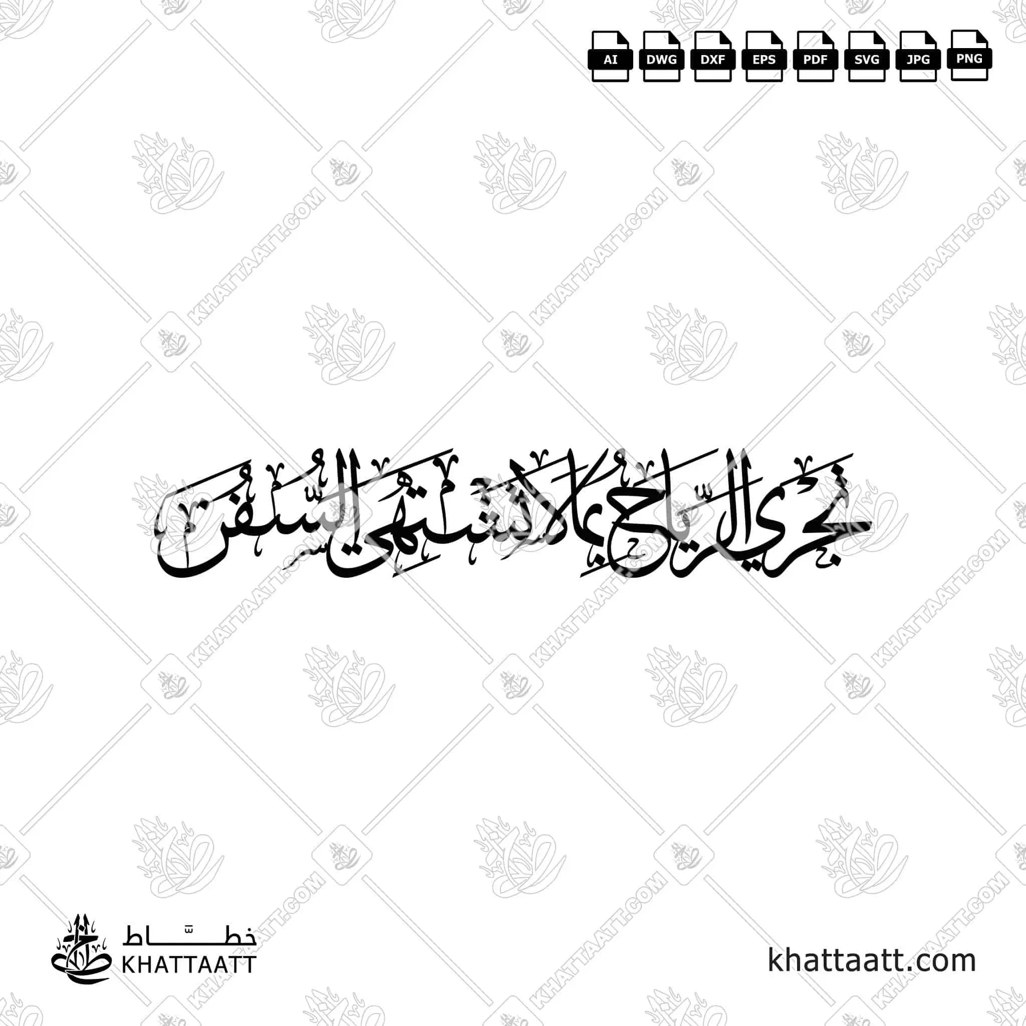 تجري الرياح بما لا تشتهي السفن - خط الثلث - تصميم خط عربي فيكتور - Arab Poet By Al-Mutanabbi - Thuluth Script - Arabic Calligraphy Vector