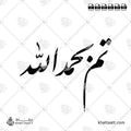 تم بحمد الله - خط النستعليق - تصميم خط عربي فيكتور - Tam Bihamdellah - Nastaliq Script - Arabic Calligraphy Vector