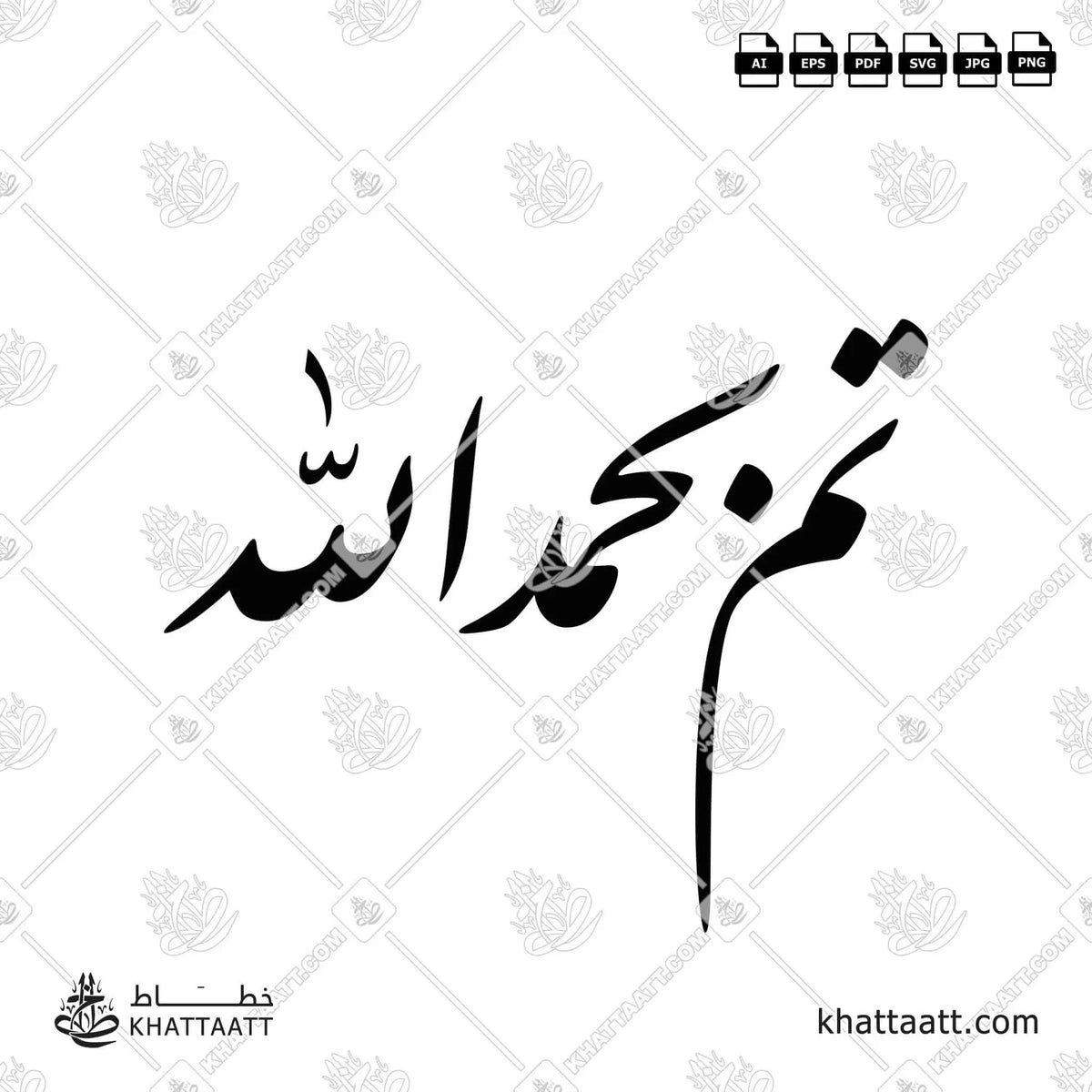 تم بحمد الله - خط النستعليق - تصميم خط عربي فيكتور - Tam Bihamdellah - Nastaliq Script - Arabic Calligraphy Vector