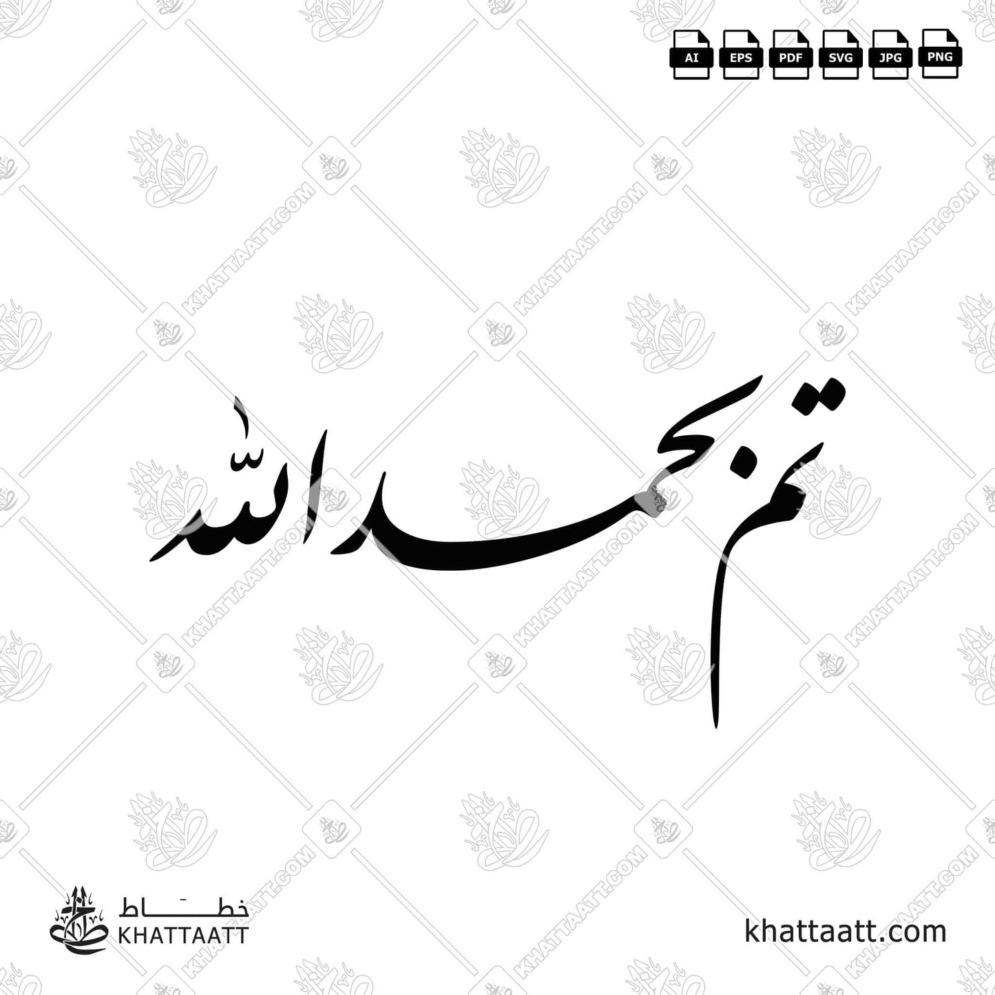 Download Arabic calligraphy تحميل مخطوطة خط عربي of تم بحمد الله (F012) in vector فيكتور and png