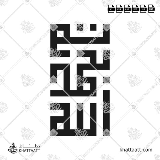 Arabic Calligraphy of تم بحمد الله in Square Kufic Script الخط الكوفي المربع (KS11).