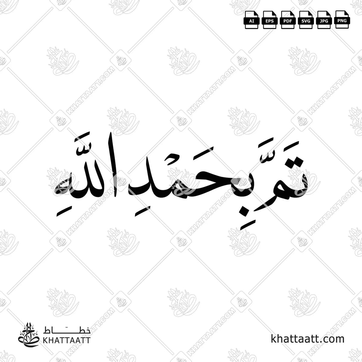تم بحمد الله - خط النسخ - تصميم خط عربي فيكتور - Tam Bihamdellah - Naskh Script - Arabic Calligraphy Vector