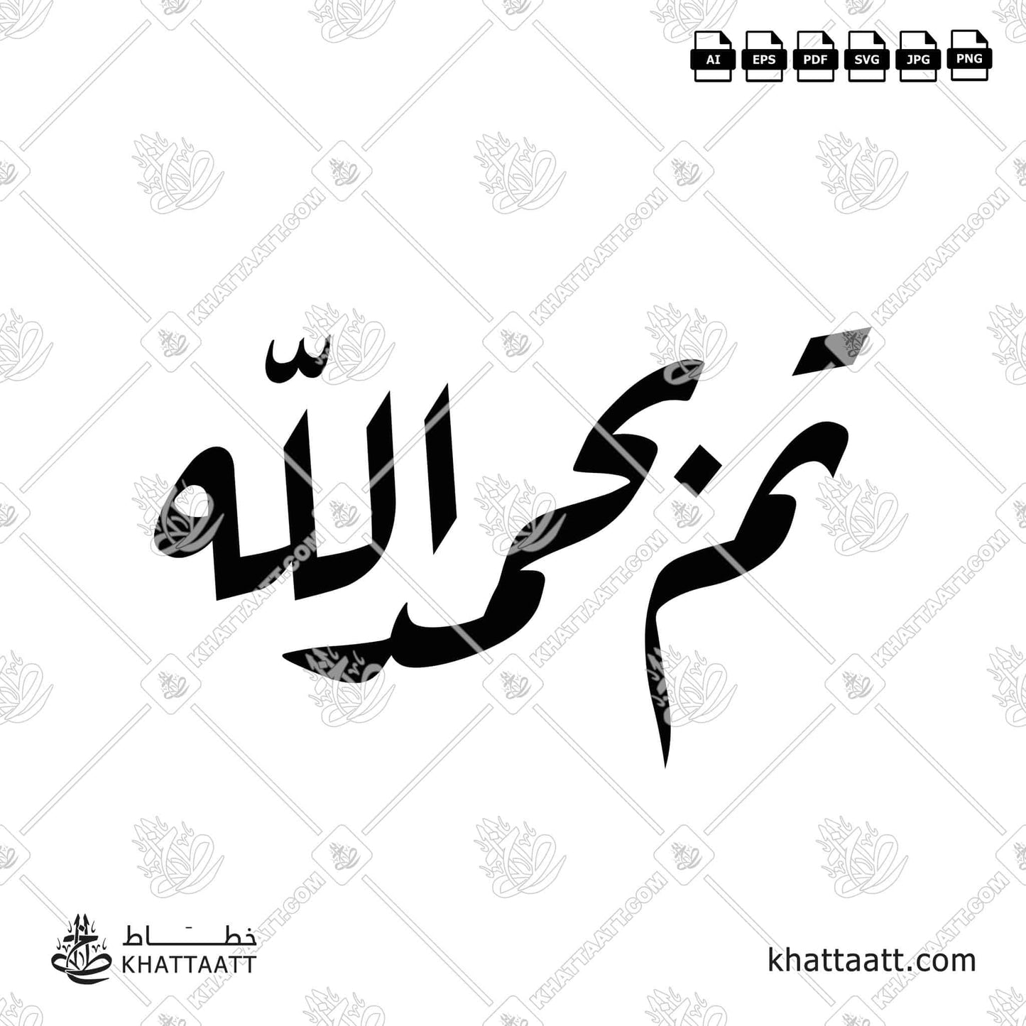 Arabic Calligraphy of تم بحمد الله in Ruqa'a Script خط الرقعة (N011).