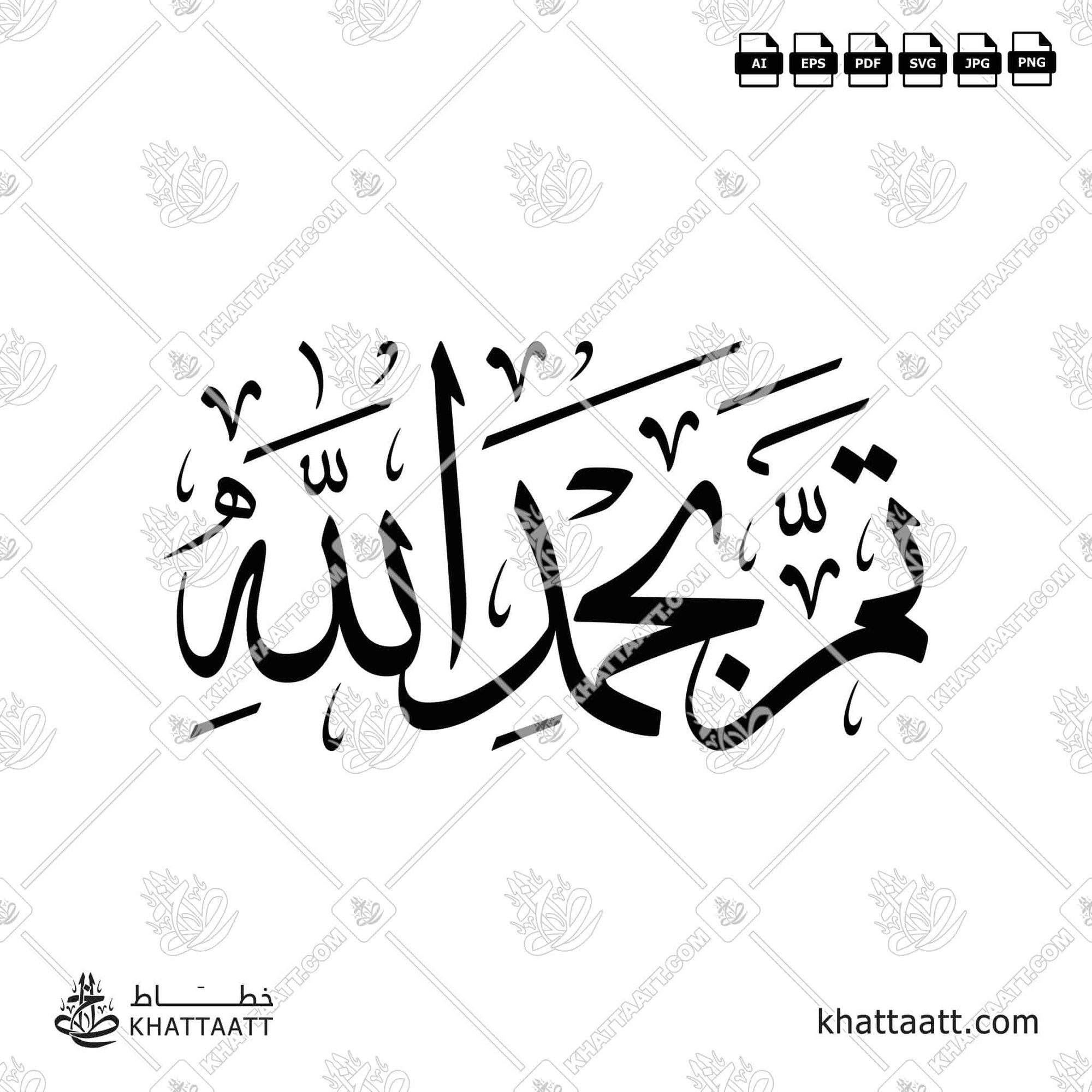 Arabic Calligraphy of تم بحمد الله in Thuluth Script خط الثلث (T011).