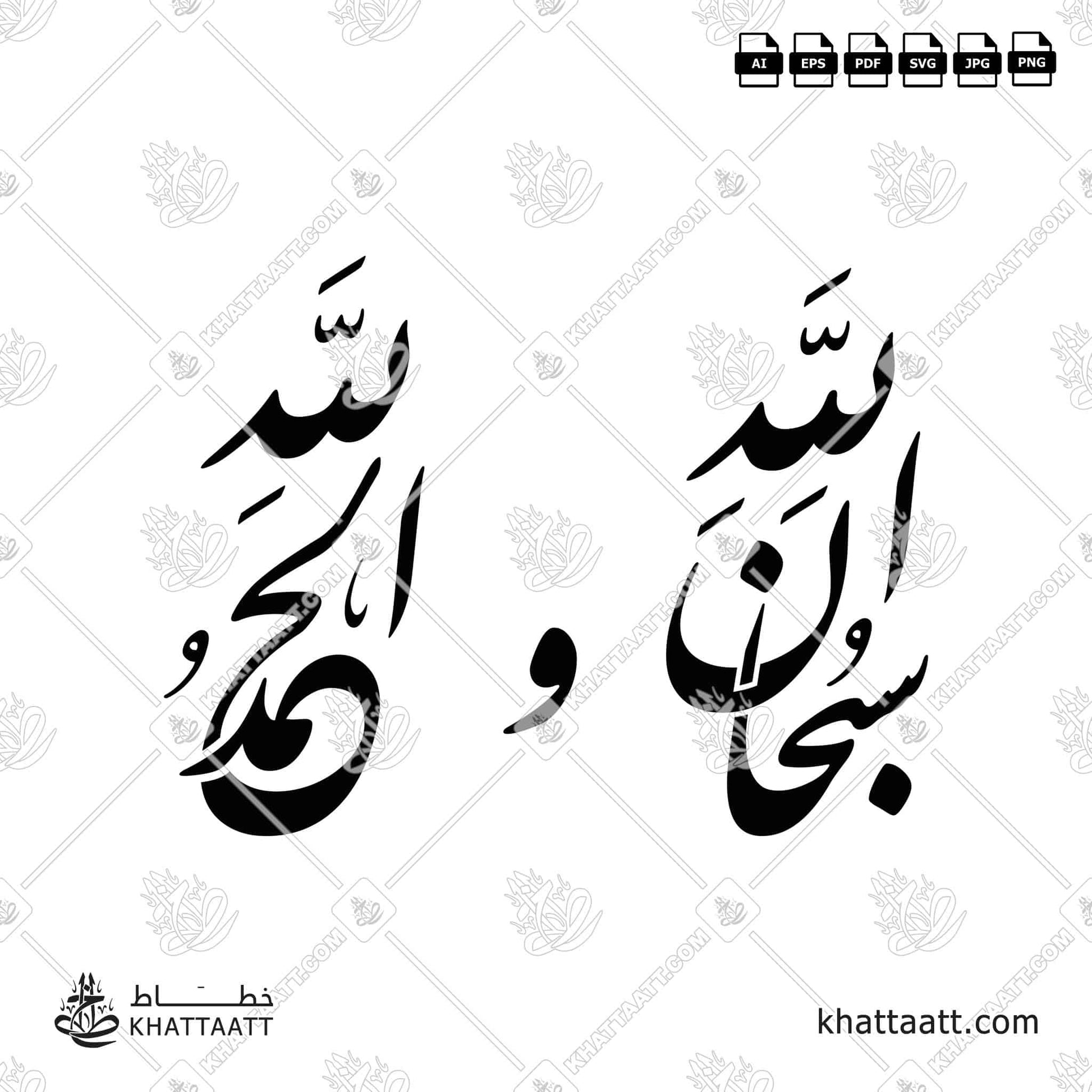 سبحان الله والحمد لله (F011)