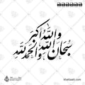 سبحان الله، الحمد لله، الله أكبر - خط النستعليق - تصميم خط عربي فيكتور - Subhanallah, Alhamdulillah, Allahu Akbar - Nastaliq Script - Arabic Calligraphy Vector