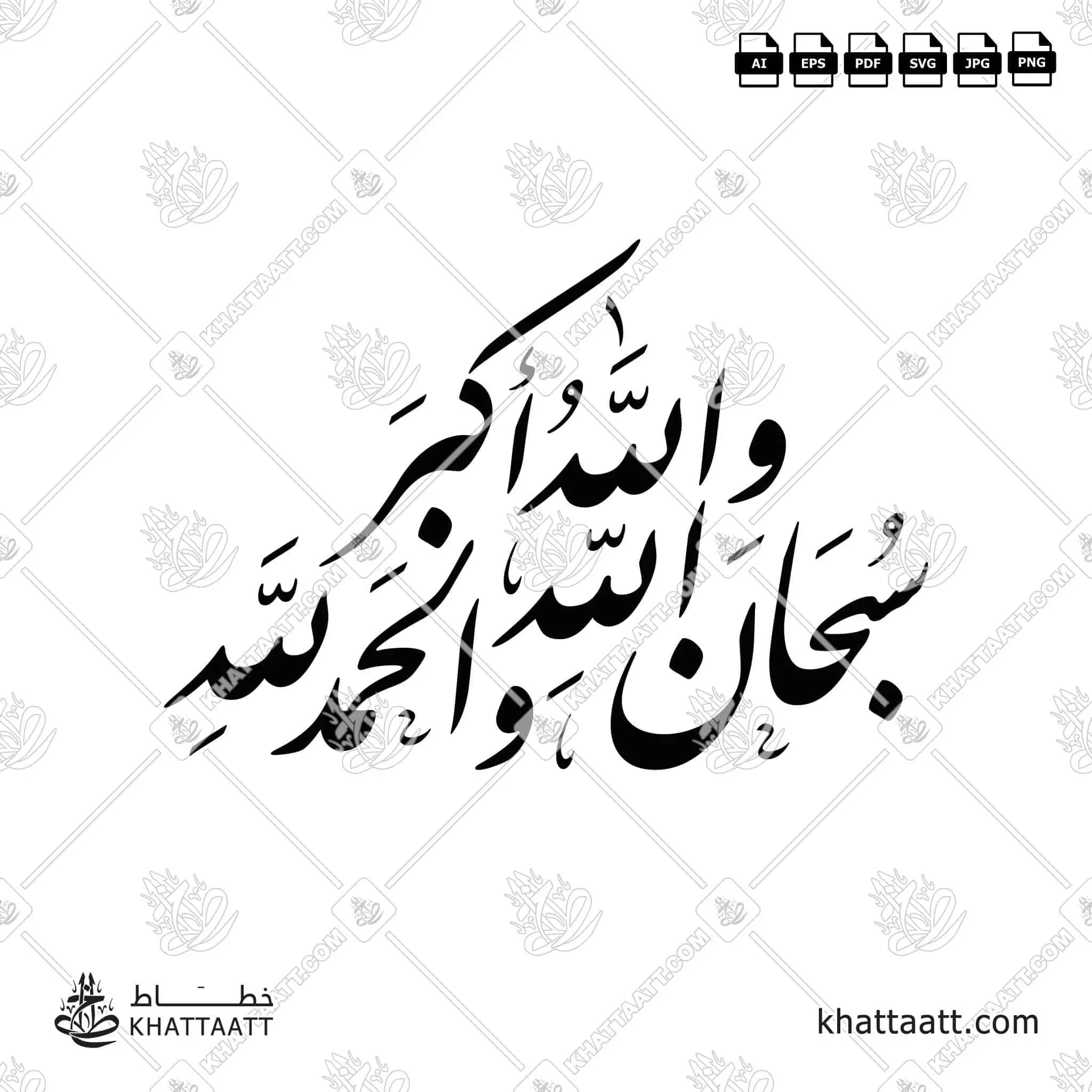سبحان الله، الحمد لله، الله أكبر - خط النستعليق - تصميم خط عربي فيكتور - Subhanallah, Alhamdulillah, Allahu Akbar - Nastaliq Script - Arabic Calligraphy Vector
