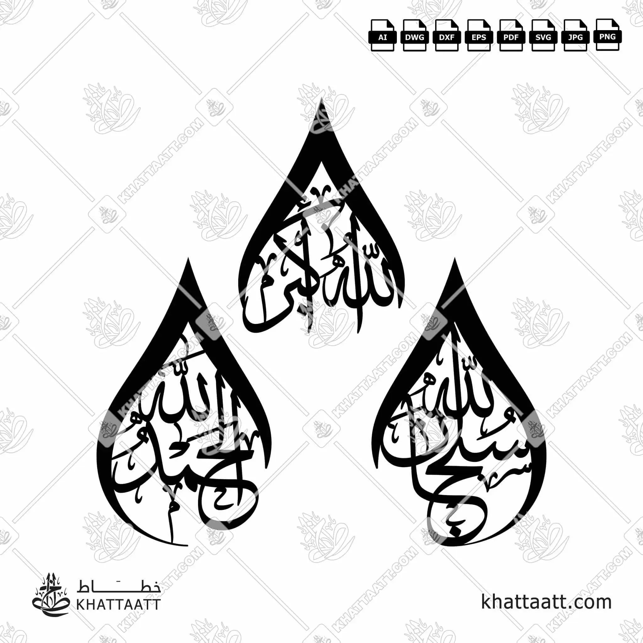 سبحان الله، الحمد لله، الله أكبر - خط الثلث - تصميم خط عربي فيكتور - Subhanallah, Alhamdulillah, Allahu Akbar - Thuluth Script - Arabic Calligraphy Vector