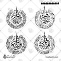سور قل الأربع [القلاقل أو القواقل الأربعة] - خط الثلث - تصميم خط عربي فيكتور - The 4 Quls - Thuluth Script - Arabic Calligraphy Vector