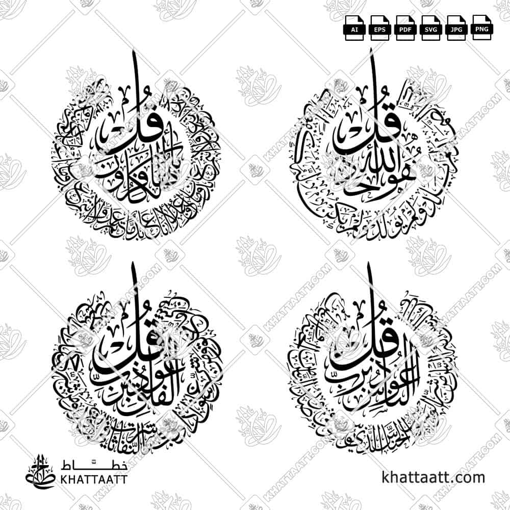 سور قل الأربع [القلاقل أو القواقل الأربعة] - خط الثلث - تصميم خط عربي فيكتور - The 4 Quls - Thuluth Script - Arabic Calligraphy Vector