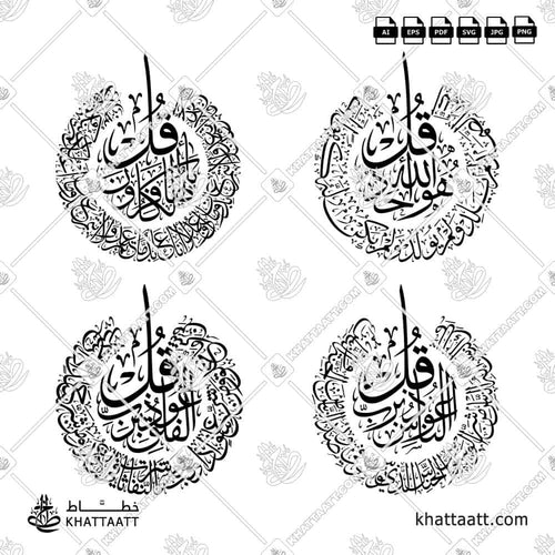 سور قل الأربع [القلاقل أو القواقل الأربعة] - خط الثلث - تصميم خط عربي فيكتور - The 4 Quls - Thuluth Script - Arabic Calligraphy Vector