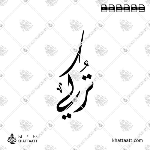 اسم تركي مكتوب بالخط العربي (الخط الديواني)