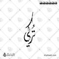 Turki (تركي) in Arabic Calligraphy - Diwani