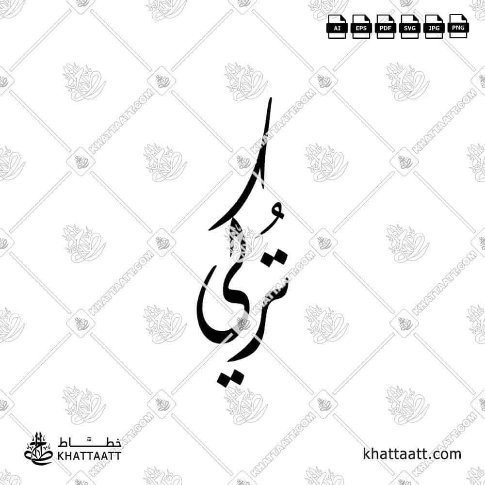 Turki (تركي) in Arabic Calligraphy - Diwani