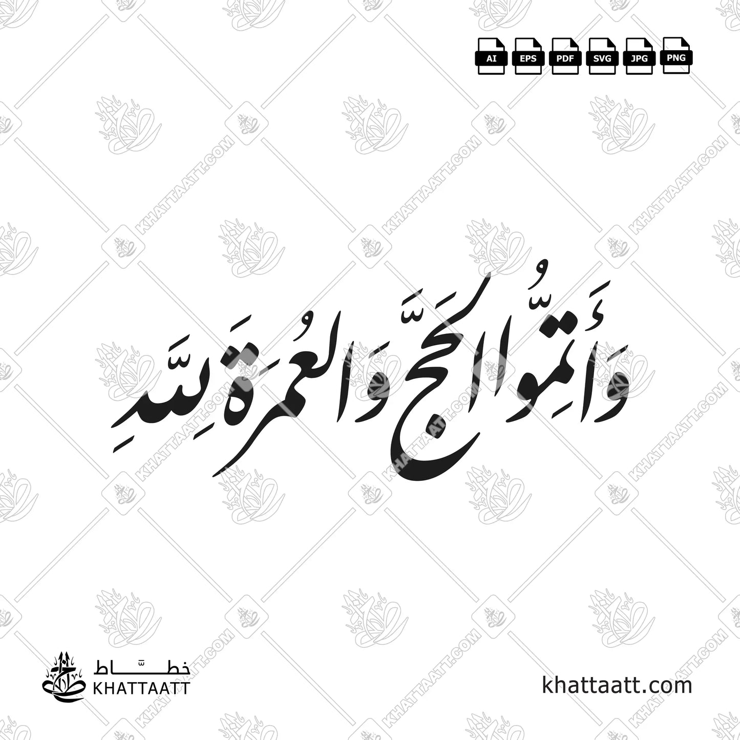 وأتموا الحج والعمرة لله بخط النستعليق