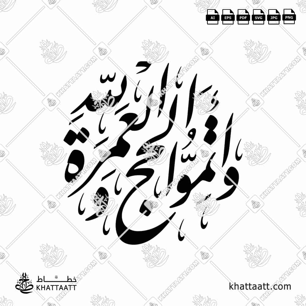 وأتموا الحج والعمرة لله (Wa atimmul Hajja wal Umarata lillaah) Arabic calligraphy in Nastaliq Script. Circular vector design 