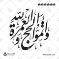 وأتموا الحج والعمرة لله - خط النستعليق - تصميم خط عربي فيكتور - Wa Atimmul Hajja Wal Umrata Lillah - Nastaliq Script - Arabic Calligraphy Vector