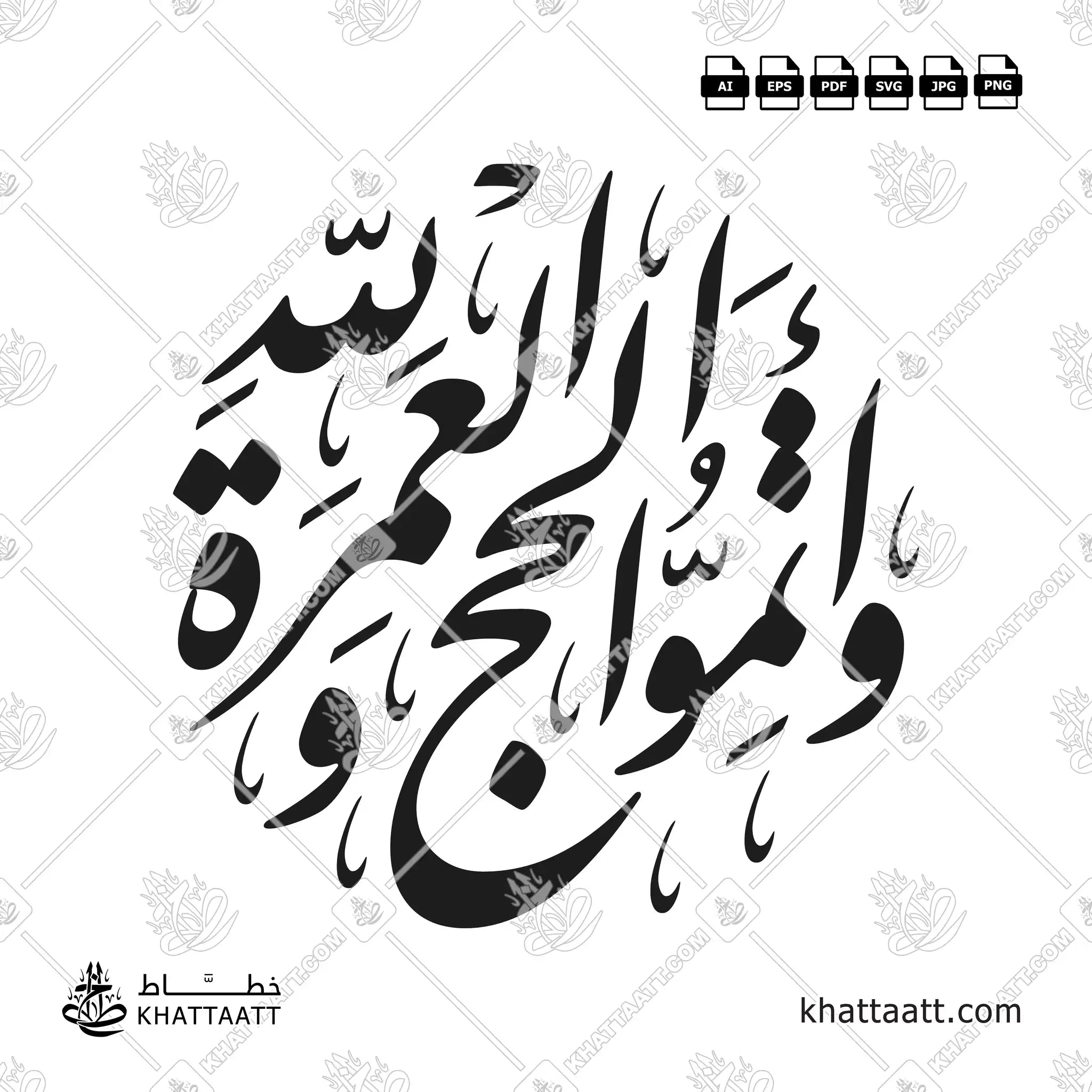 وأتموا الحج والعمرة لله - خط النستعليق - تصميم خط عربي فيكتور - Wa Atimmul Hajja Wal Umrata Lillah - Nastaliq Script - Arabic Calligraphy Vector