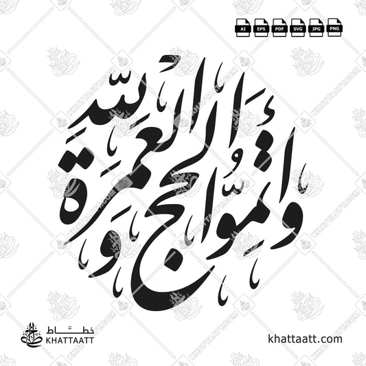 وأتموا الحج والعمرة لله - تصميم دائري بخط النستعليق