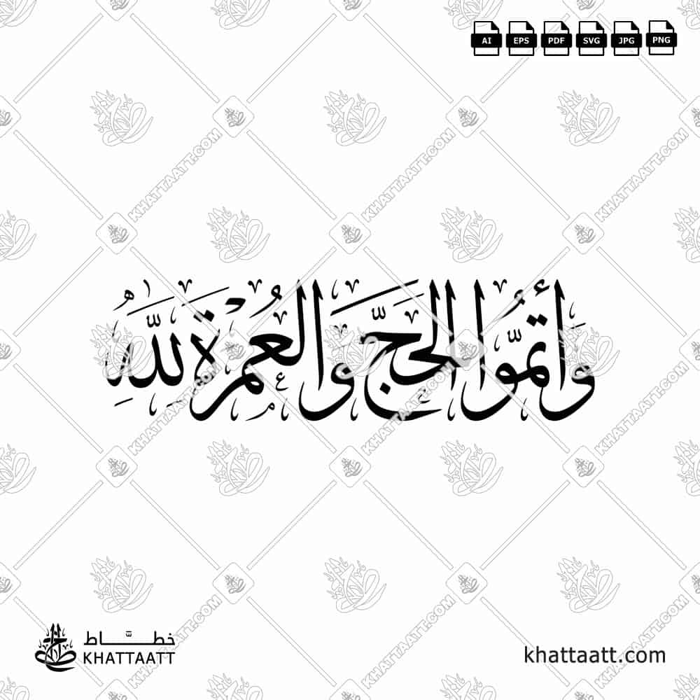 وأتموا الحج والعمرة لله (Wa atimmul Hajja wal Umarata lillaah) Arabic calligraphy in Thuluth Script Vector Design by KHATTAATT