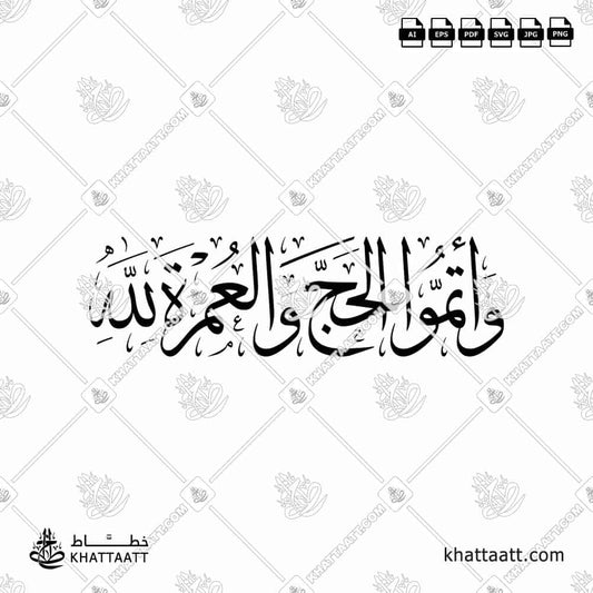 وأتموا الحج والعمرة لله (Wa atimmul Hajja wal Umarata lillaah) Arabic calligraphy in Thuluth Script Vector Design by KHATTAATT