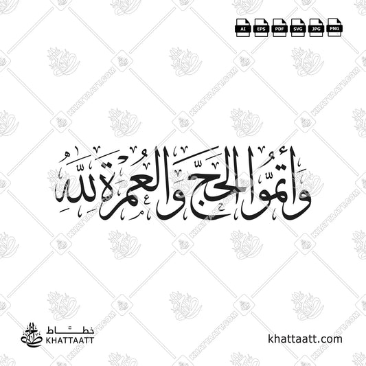 وأتموا الحج والعمرة لله بالخط العربي بالخط العربي - خط الثلث