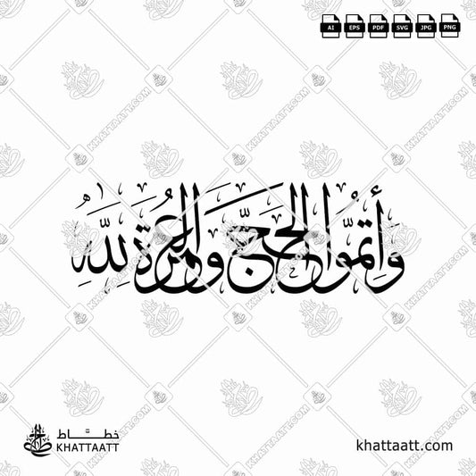 مخطوطة وأتموا الحج والعمرة لله بالخط العربي مكتوبة بخط الثلث. تصميم فيكتور متاح في عدة صيغ.