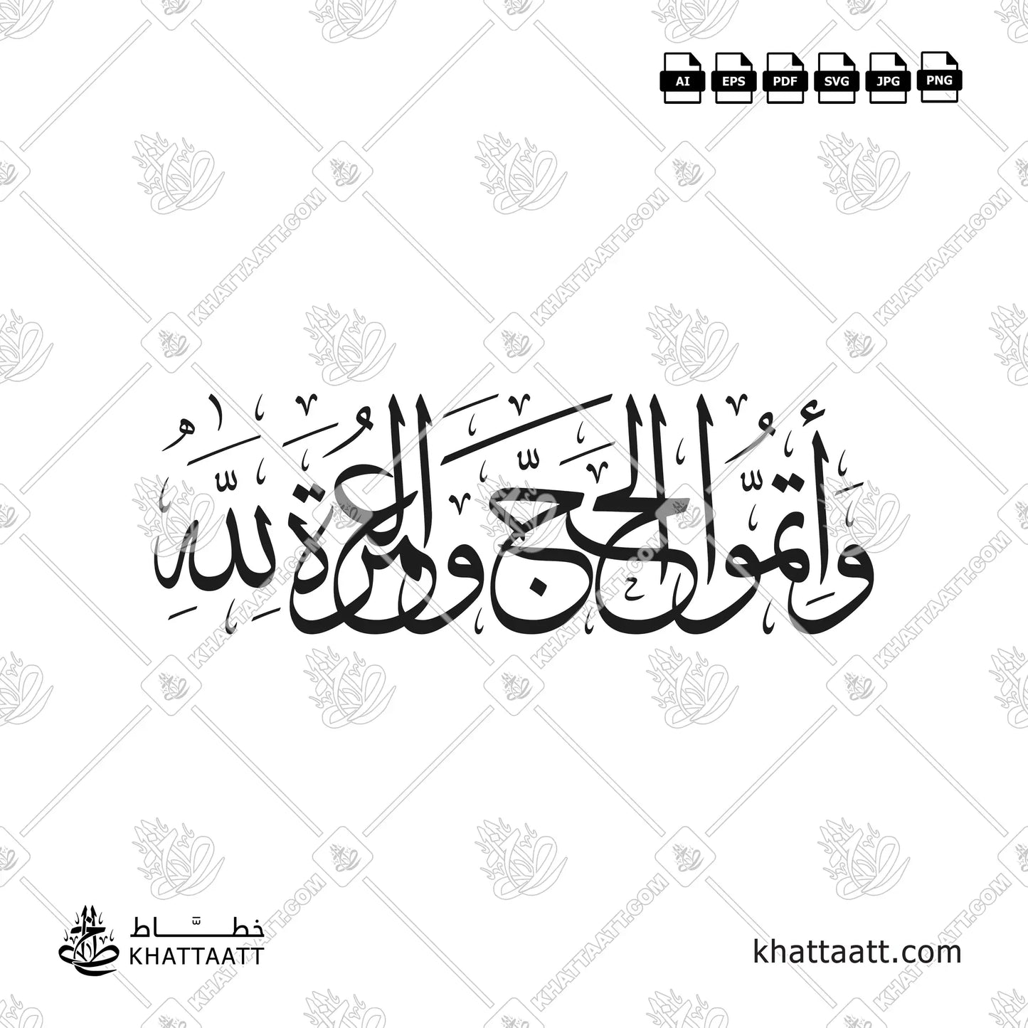 وأتموا الحج والعمرة لله بالخط العربي - مكتوبة بخط الثلث