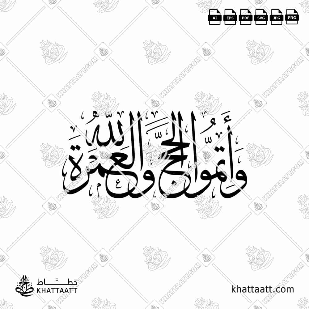 مخطوطة وأتموا الحج والعمرة لله بالخط العربي مكتوبة ومزخرفة بخط الثلث. تصميم فيكتور متاح في عدة صيغ.