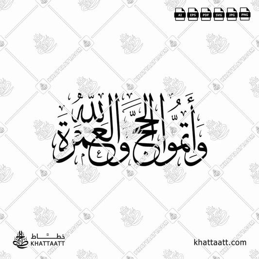 مخطوطة وأتموا الحج والعمرة لله بالخط العربي مكتوبة ومزخرفة بخط الثلث. تصميم فيكتور متاح في عدة صيغ.